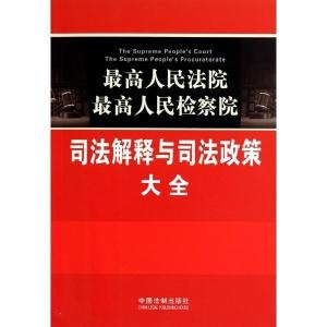 刑法司法解释全文最新论述详解